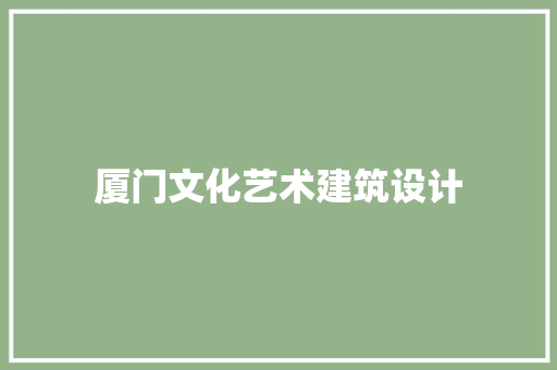 厦门文化艺术建筑设计