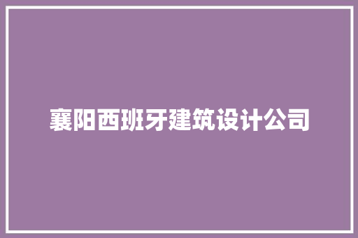 襄阳西班牙建筑设计公司 常见问题