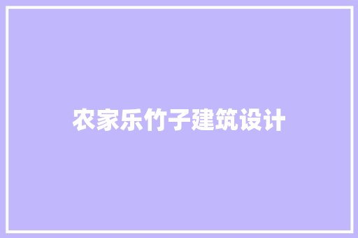 农家乐竹子建筑设计 施工工艺