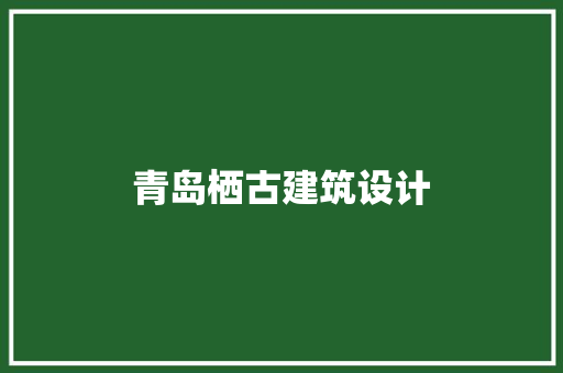 青岛栖古建筑设计 公共建筑设计