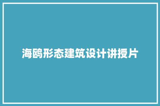 海鸥形态建筑设计讲授片 建筑设计