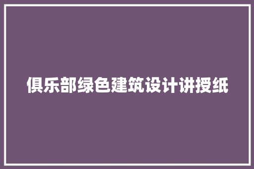 俱乐部绿色建筑设计讲授纸 工艺流程