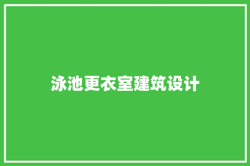 泳池更衣室建筑设计 生态建筑设计