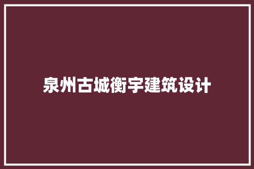 泉州古城衡宇建筑设计 工艺流程
