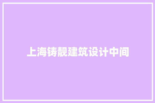 上海铸靓建筑设计中间