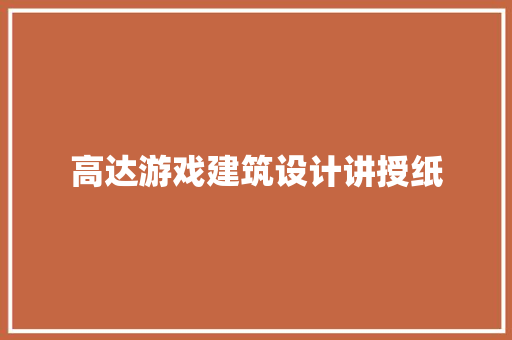 高达游戏建筑设计讲授纸 住宅建筑设计