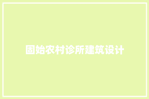 固始农村诊所建筑设计 设计原则