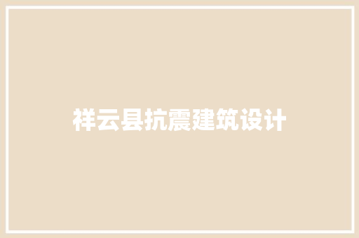 祥云县抗震建筑设计 施工工艺