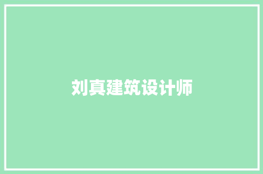 刘真建筑设计师 施工技术