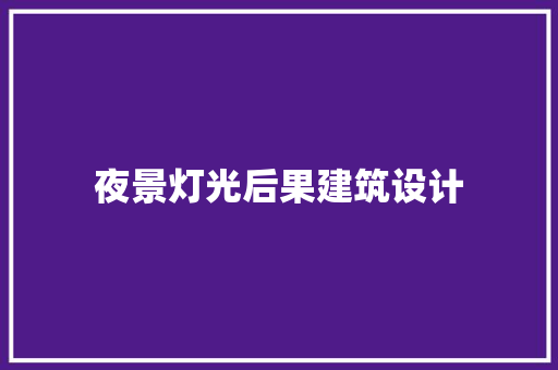 夜景灯光后果建筑设计 常用建材