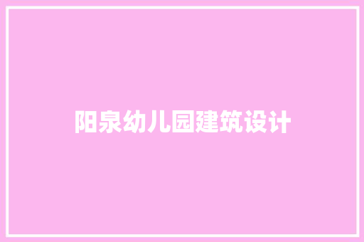 阳泉幼儿园建筑设计 常用建材