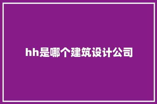 hh是哪个建筑设计公司