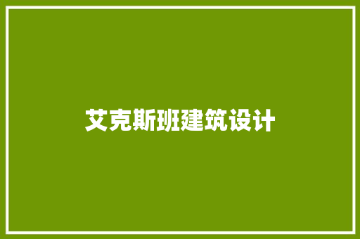 艾克斯班建筑设计 住宅建筑设计