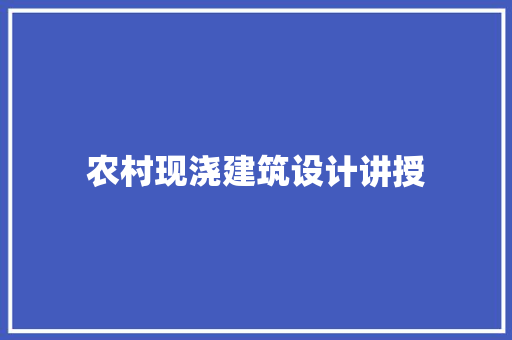 农村现浇建筑设计讲授 建筑设计