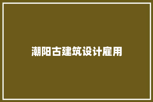 潮阳古建筑设计雇用 建筑法规