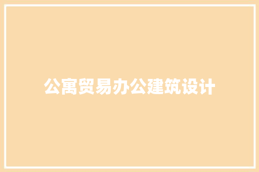 公寓贸易办公建筑设计 公共建筑设计