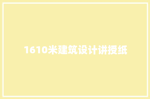 1610米建筑设计讲授纸 施工管理