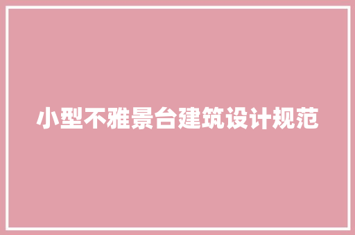 小型不雅景台建筑设计规范 设计原则