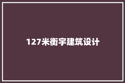 127米衡宇建筑设计 工艺流程