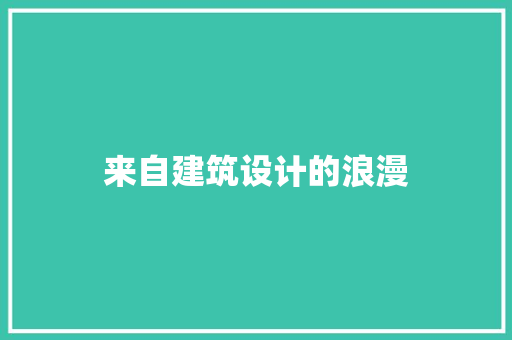 来自建筑设计的浪漫 工艺流程