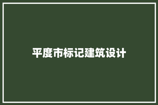 平度市标记建筑设计 常见问题