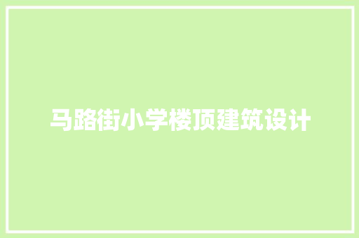 马路街小学楼顶建筑设计 知识问答