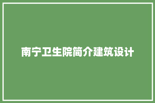 南宁卫生院简介建筑设计 知识问答