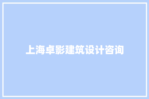 上海卓影建筑设计咨询 常用建材