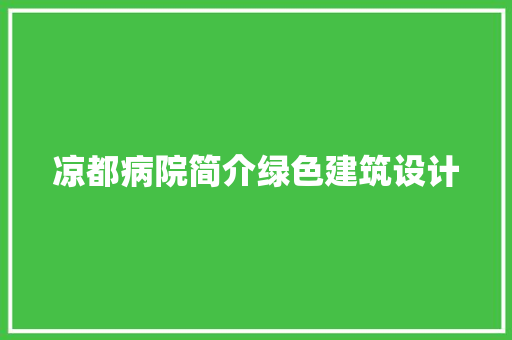 凉都病院简介绿色建筑设计 建筑设计