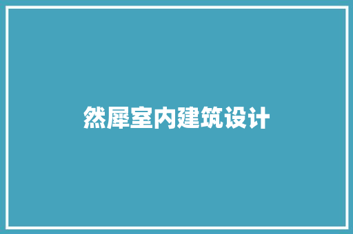 然犀室内建筑设计 常见问题