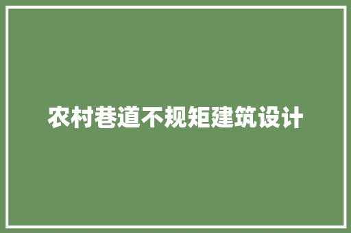 农村巷道不规矩建筑设计 知识问答
