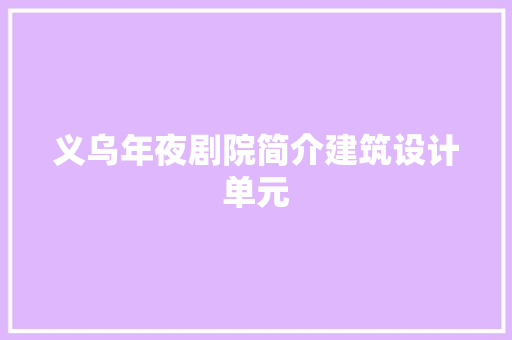 义乌年夜剧院简介建筑设计单元 新型材料