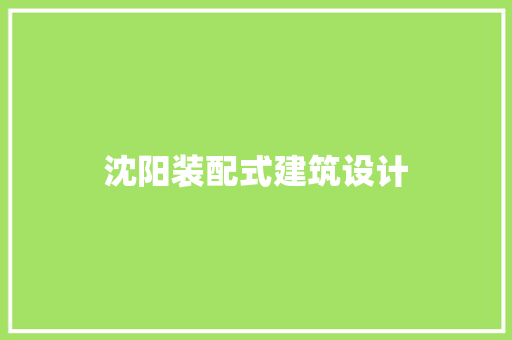 沈阳装配式建筑设计 建筑法规