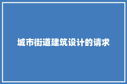 城市街道建筑设计的请求 常用建材