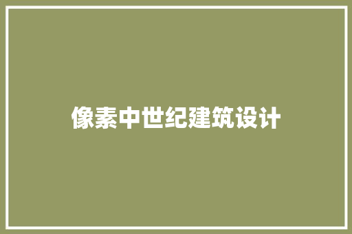 像素中世纪建筑设计 设计原则