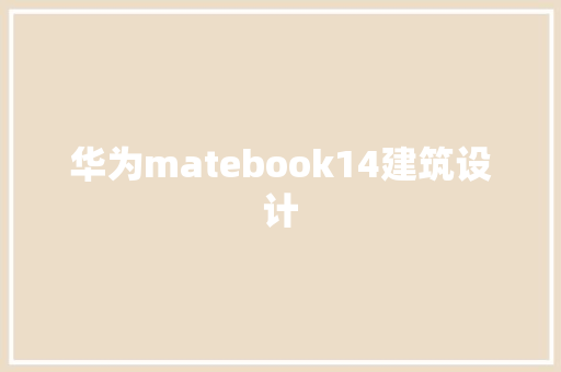 华为matebook14建筑设计 工艺流程