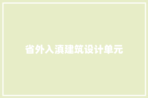 省外入滇建筑设计单元 住宅建筑设计
