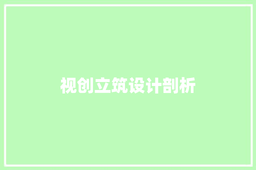 视创立筑设计剖析 常见问题