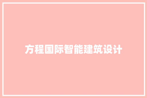 方程国际智能建筑设计 常用建材