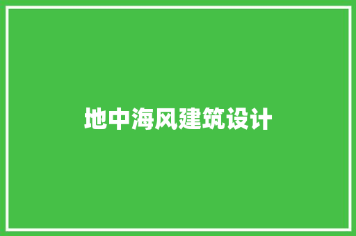 地中海风建筑设计 建筑法规
