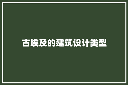 古埃及的建筑设计类型 建筑法规