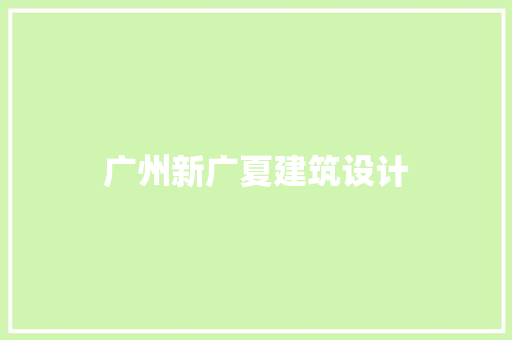 广州新广夏建筑设计 新型材料