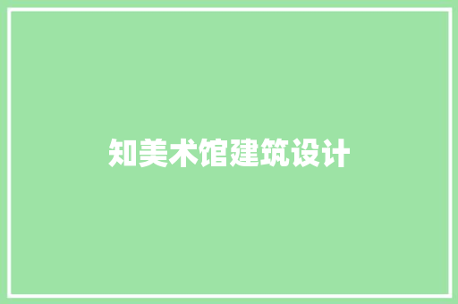 知美术馆建筑设计 建筑设计