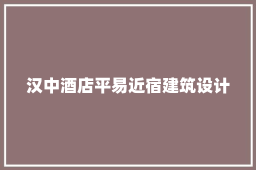 汉中酒店平易近宿建筑设计 工艺流程