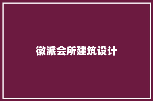 徽派会所建筑设计 常用设备