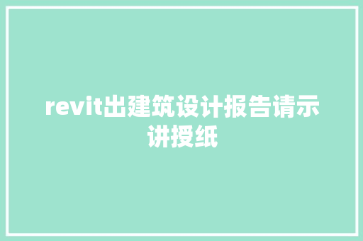 revit出建筑设计报告请示讲授纸 公共建筑设计