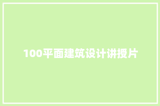 100平面建筑设计讲授片 材料设备