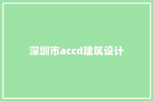 深圳市accd建筑设计 设计原则