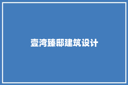 壹湾臻邸建筑设计 住宅建筑设计