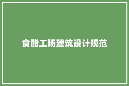 食醋工场建筑设计规范 施工管理